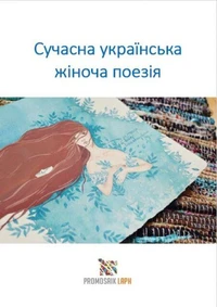 Сучасна українська жіноча поезія