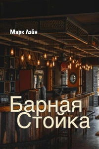 Барная стойка