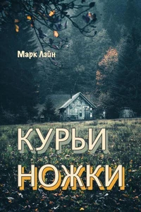 Курьи Ножки