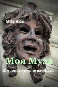Моя Муза. Юмористические рассказы