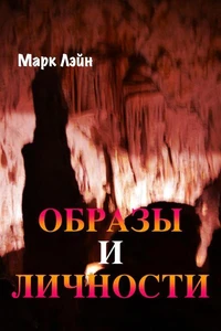 Образы и личности