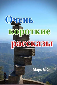 Очень короткие рассказы