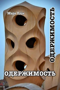 Одержимость