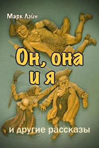 Он, она и я. Сборник рассказов