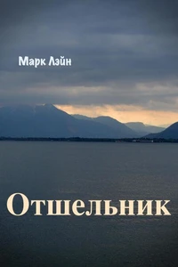Отшельник