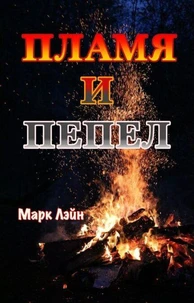 Пламя и пепел
