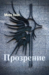 Прозрение
