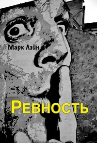 Ревность