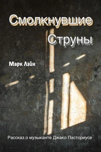 Смолкнувшие струны