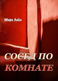 Сосед по комнате