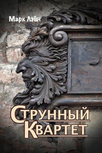 Струнный квартет