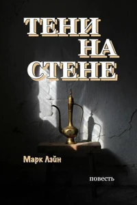Тени на стене