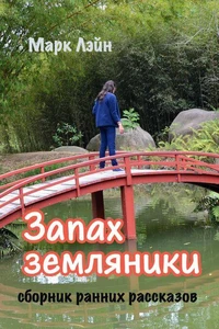 Запах земляники. Сборник ранних рассказов