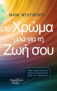 Το Χρώμα μιλά για τη Ζωή σου