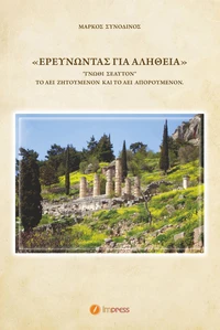 Ερευνώντας για αλήθεια