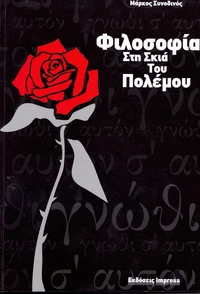 Φιλοσοφία στη σκιά του πολέμου