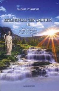 Ερευνώντας την αλήθεια 2