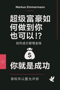 超级富豪就是这样做的,你也可以!?