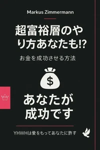 超富裕層はこうする、そしてあなたも!?