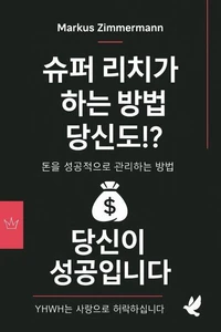 슈퍼 부자들은 이렇게 하고 당신도!?