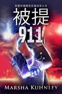 被提911：如果你被抛在后面该怎么办