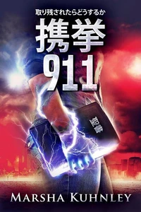 携挙 911: 取り残されたらどうするか