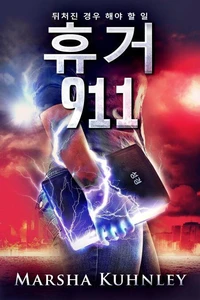 휴거 911: 뒤처진 경우 해야 할 일