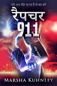 रैपचर 911: यदि आप पीछे रह गए हैं तो क्या करें