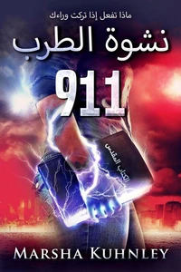 نشوة الطرب 911: ماذا تفعل إذا تركت وراءك