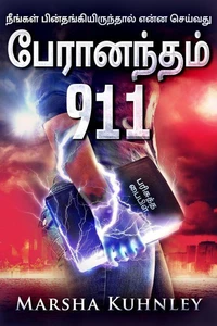 பேரானந்தம் 911: நீங்கள் பின்தங்கியிருந்தால் என்ன செய்வது