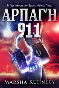 Αρπαγή 911: Τι Να Κάνετε Αν Έχετε Μείνει Πίσω