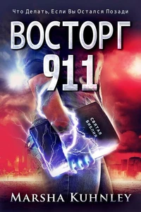 Восторг 911: Что Делать, Если Вы Остался Позади