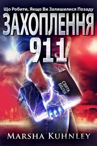Захоплення 911: Що Робити, Якщо Ви Залишилися Позаду