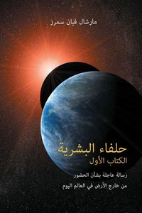 حلفاء البشرية الكتاب الأول (Allies of Humanity Book One - Arabic Edition)