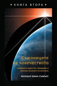 Съюзниците на човечеството, книга втора