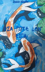 ΟΣΑ ΠΟΤΕ ΔΕΝ ΕΙΠΑ