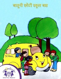 बातूनी छोटी स्कूल बस