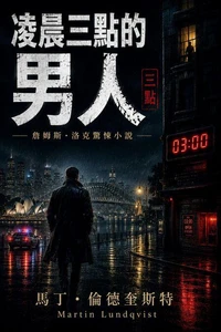 凌晨三點的 男人 詹姆斯·洛克驚悚小說