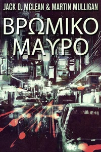 Βρωμικο Μαυρο