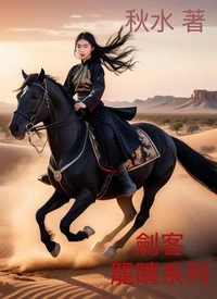 劍客 -  龍睛系列