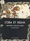 Cobá et Xelhá, peintures murales mayas. Une lecture de l'image dans le Quintana Roo postclassique