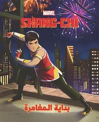 Alam el akwiya'- Bidayat Al Mouamara (Shang Shi)