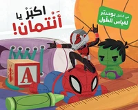 ANTMAN PLUS GRAND ! A L´INTéRI