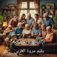أبائنا الأعزاء شكراً