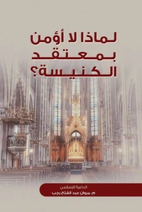 لماذا لا أؤمن بمعتقد الكنيسة؟