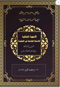 الأجوبة الشافية للأسئلة الجامعة في العقيدة
