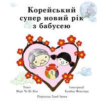 Корейський супер новий рік з бабусею