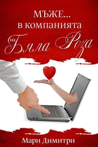Мъже...в компанията на Бяла Роза