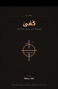 كفى