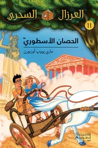 Al eirzal al sehriy 11 : alhisan al'ustury